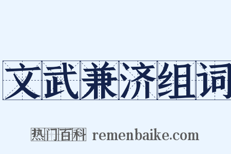 文武兼济组词是什么意思的图片